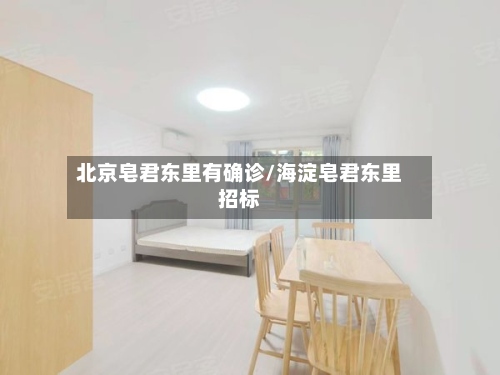 北京皂君东里有确诊/海淀皂君东里招标-第2张图片