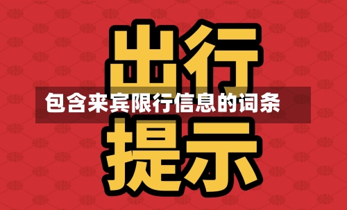 包含来宾限行信息的词条