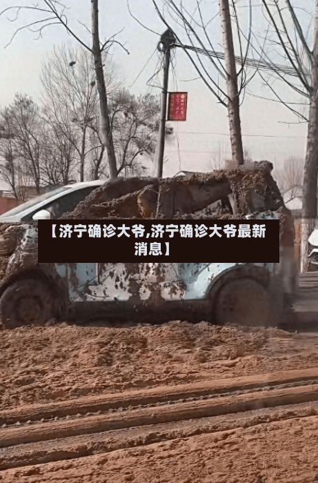 【济宁确诊大爷,济宁确诊大爷最新消息】