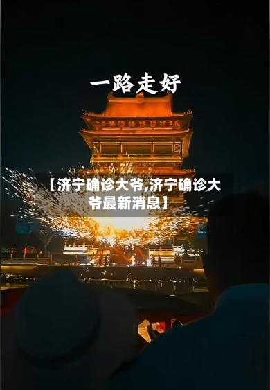 【济宁确诊大爷,济宁确诊大爷最新消息】-第3张图片
