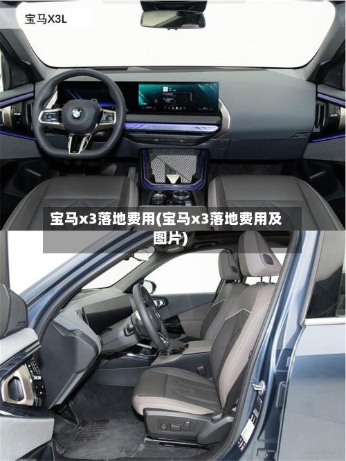 宝马x3落地费用(宝马x3落地费用及图片)-第2张图片