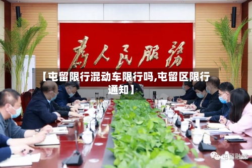 【屯留限行混动车限行吗,屯留区限行通知】
