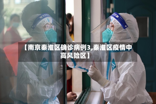 【南京秦淮区确诊病例3,秦淮区疫情中高风险区】
