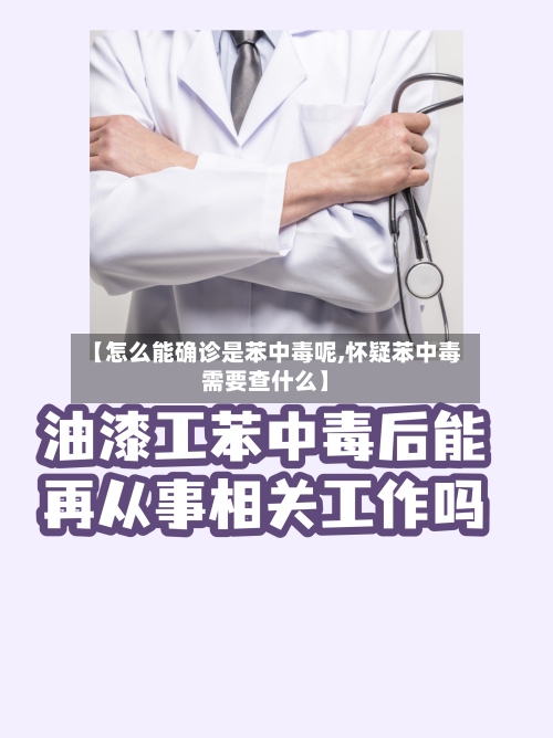 【怎么能确诊是苯中毒呢,怀疑苯中毒需要查什么】-第2张图片