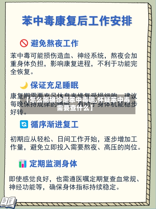 【怎么能确诊是苯中毒呢,怀疑苯中毒需要查什么】
