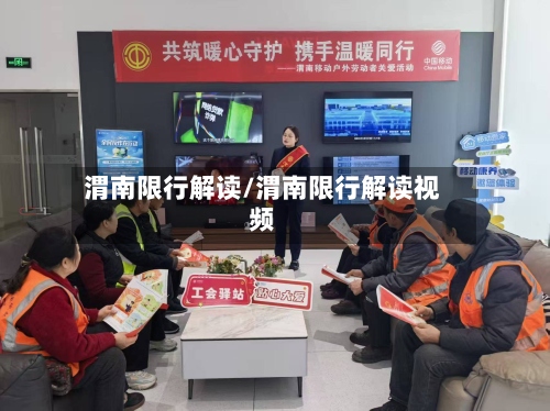 渭南限行解读/渭南限行解读视频