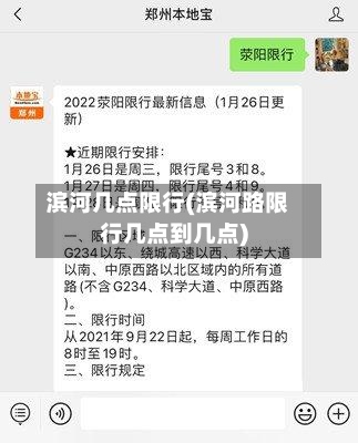 滨河几点限行(滨河路限行几点到几点)