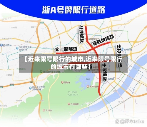 【近来限号限行的城市,近来限号限行的城市有哪些】