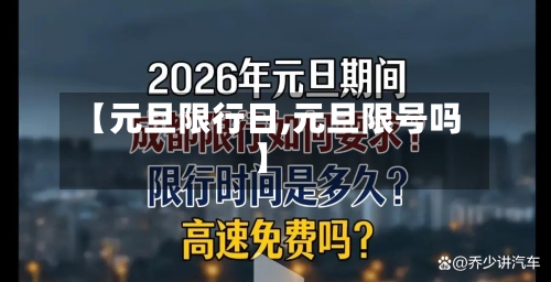 【元旦限行日,元旦限号吗】