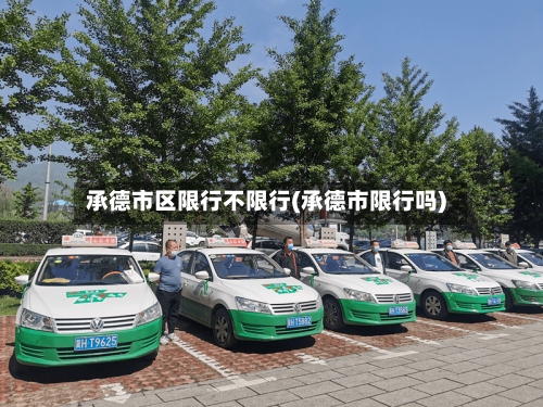 承德市区限行不限行(承德市限行吗)-第3张图片
