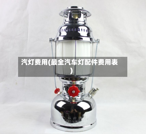 汽灯费用(最全汽车灯配件费用表)