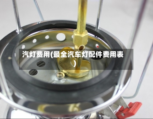 汽灯费用(最全汽车灯配件费用表)-第2张图片