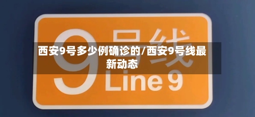 西安9号多少例确诊的/西安9号线最新动态