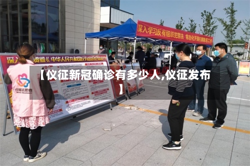 【仪征新冠确诊有多少人,仪征发布】-第2张图片
