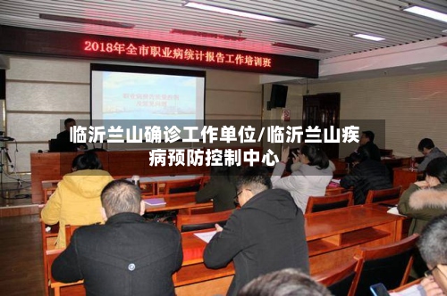 临沂兰山确诊工作单位/临沂兰山疾病预防控制中心