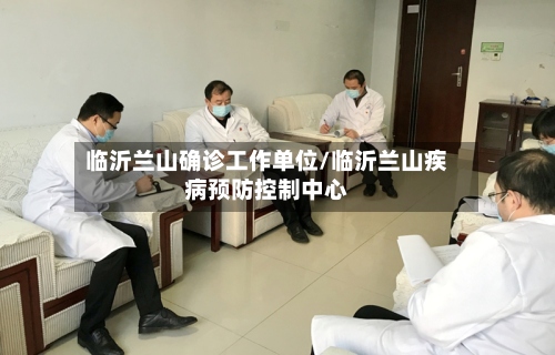 临沂兰山确诊工作单位/临沂兰山疾病预防控制中心-第3张图片