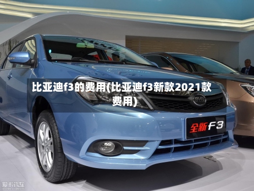 比亚迪f3的费用(比亚迪f3新款2021款费用)-第2张图片