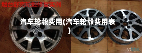 汽车轮毂费用(汽车轮毂费用表)-第2张图片