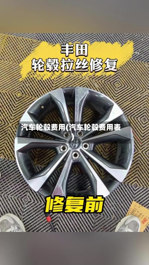 汽车轮毂费用(汽车轮毂费用表)