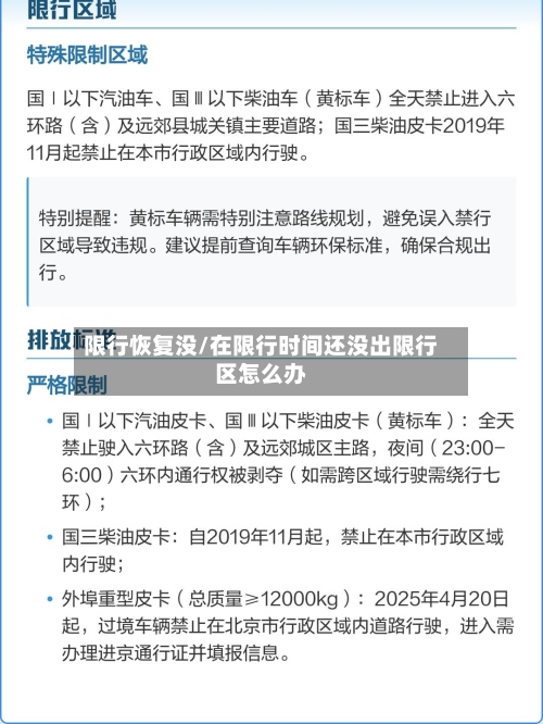 限行恢复没/在限行时间还没出限行区怎么办-第2张图片