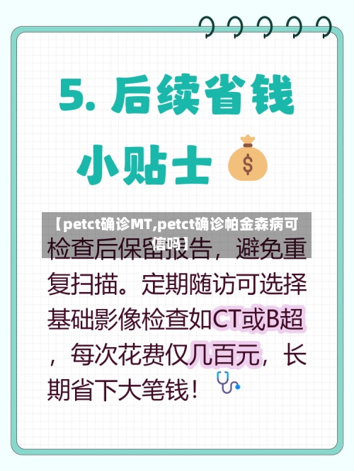 【petct确诊MT,petct确诊帕金森病可信吗】