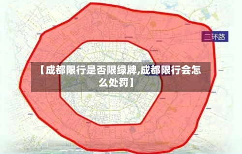 【成都限行是否限绿牌,成都限行会怎么处罚】-第3张图片