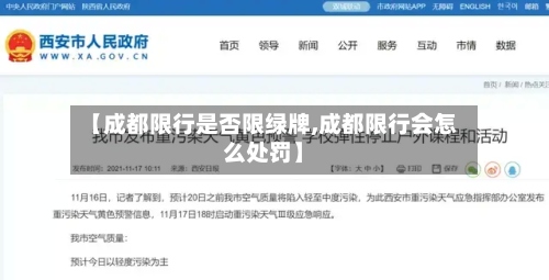 【成都限行是否限绿牌,成都限行会怎么处罚】-第2张图片