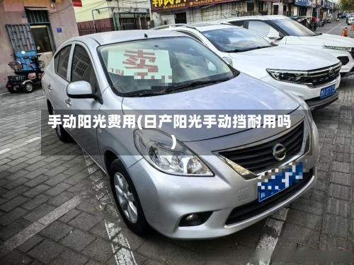 手动阳光费用(日产阳光手动挡耐用吗)-第2张图片