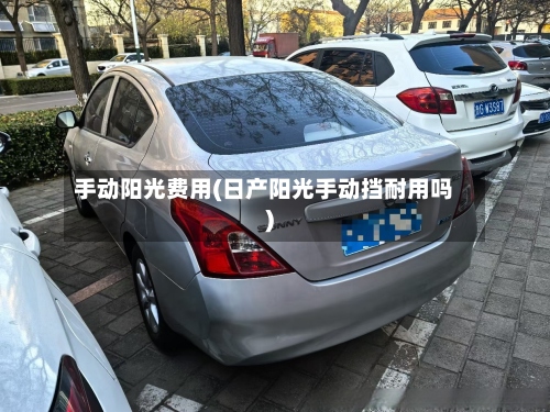 手动阳光费用(日产阳光手动挡耐用吗)-第3张图片
