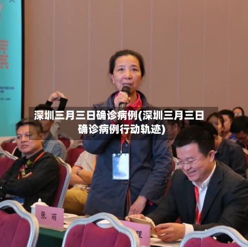 深圳三月三日确诊病例(深圳三月三日确诊病例行动轨迹)-第2张图片