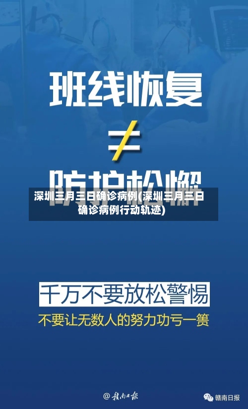 深圳三月三日确诊病例(深圳三月三日确诊病例行动轨迹)