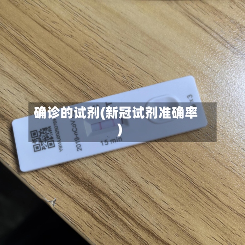 确诊的试剂(新冠试剂准确率)-第2张图片