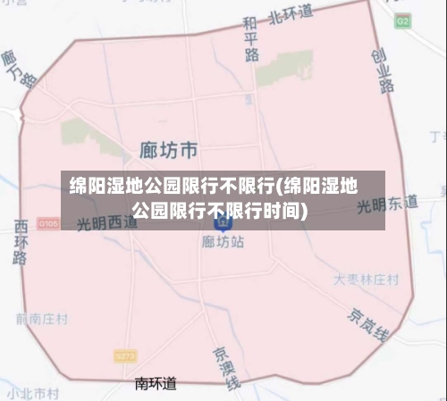 绵阳湿地公园限行不限行(绵阳湿地公园限行不限行时间)