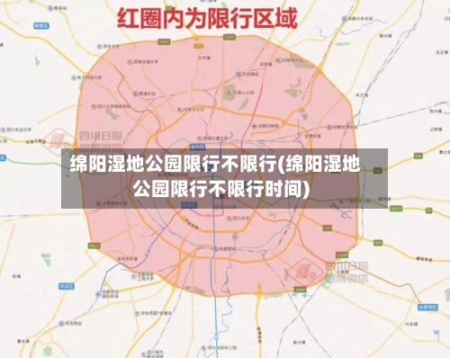 绵阳湿地公园限行不限行(绵阳湿地公园限行不限行时间)-第2张图片