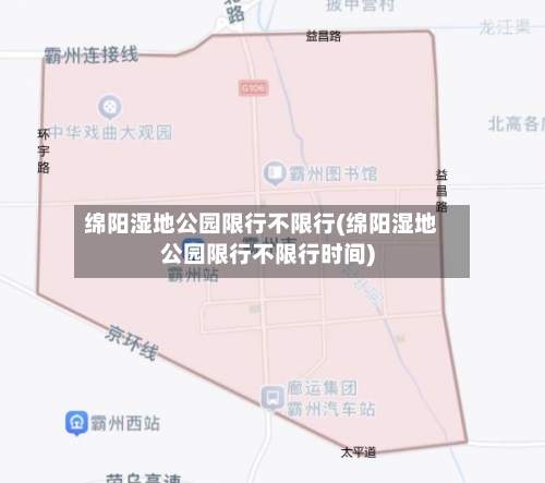 绵阳湿地公园限行不限行(绵阳湿地公园限行不限行时间)-第3张图片