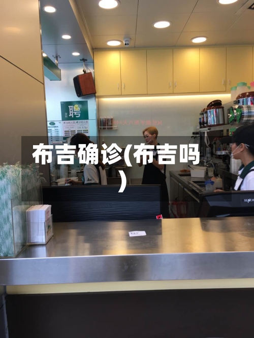 布吉确诊(布吉吗)