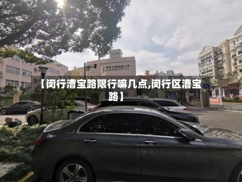 【闵行漕宝路限行嘛几点,闵行区漕宝路】