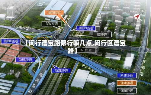 【闵行漕宝路限行嘛几点,闵行区漕宝路】-第3张图片