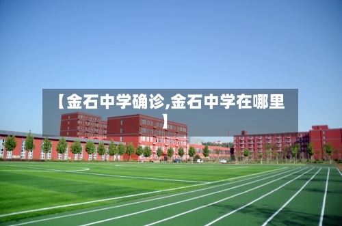 【金石中学确诊,金石中学在哪里】
