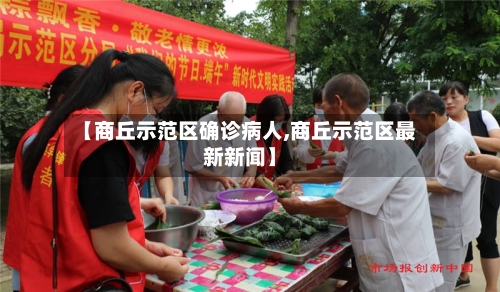 【商丘示范区确诊病人,商丘示范区最新新闻】