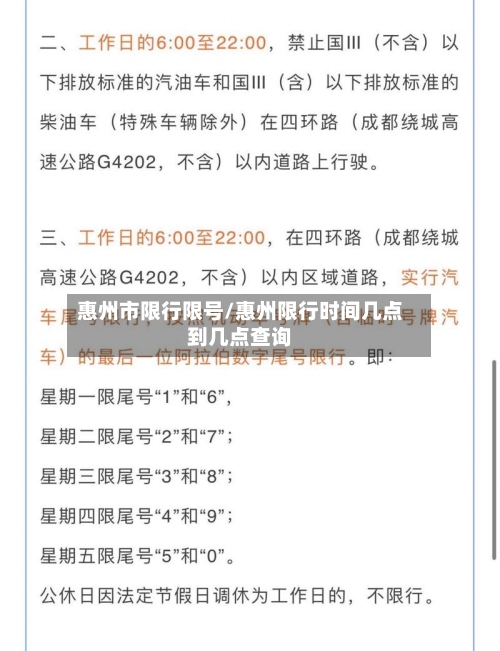 惠州市限行限号/惠州限行时间几点到几点查询-第2张图片