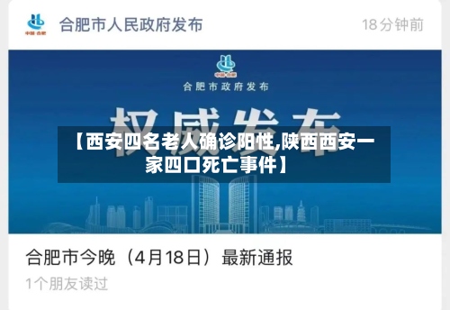 【西安四名老人确诊阳性,陕西西安一家四口死亡事件】
