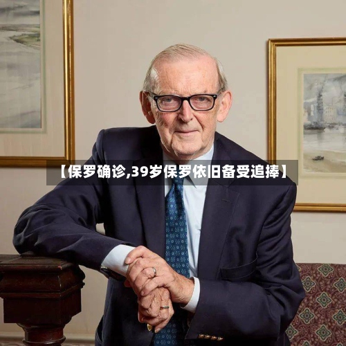 【保罗确诊,39岁保罗依旧备受追捧】-第2张图片