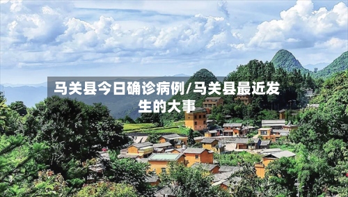 马关县今日确诊病例/马关县最近发生的大事