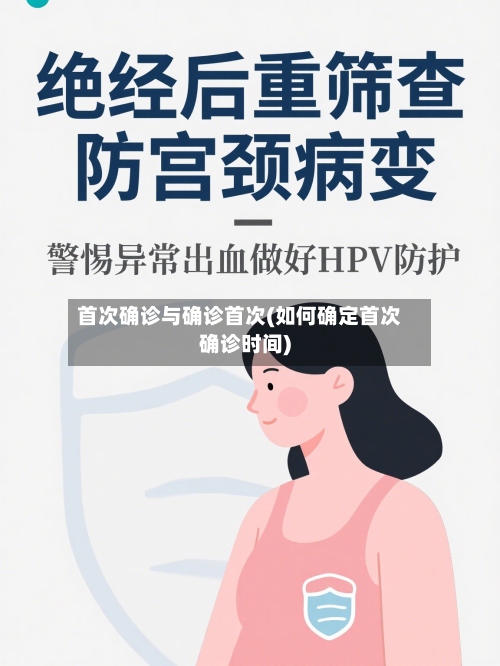 首次确诊与确诊首次(如何确定首次确诊时间)