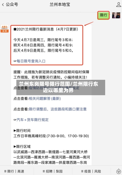 兰州东岗限号限行范围/兰州限行东边以哪里为界-第2张图片