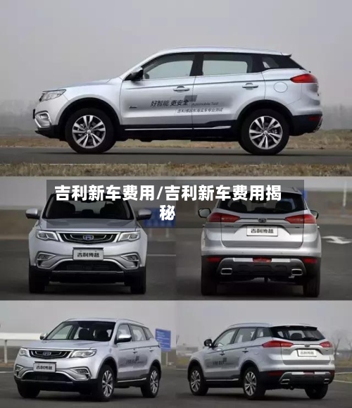 吉利新车费用/吉利新车费用揭秘