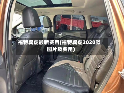 福特翼虎最新费用(福特翼虎2020款图片及费用)