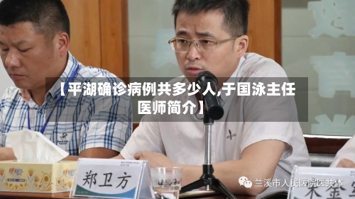 【平湖确诊病例共多少人,于国泳主任医师简介】-第3张图片