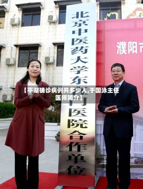 【平湖确诊病例共多少人,于国泳主任医师简介】